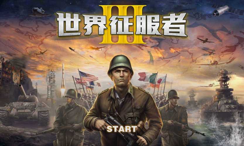 世界征服者5出来了吗