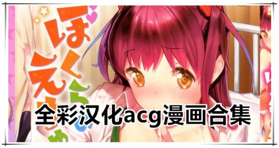 全彩汉化acg漫画