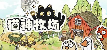 猫神牧场手机安装截图