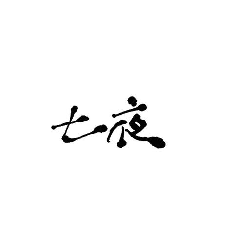 七夜视频直播