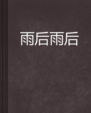 雨后小说