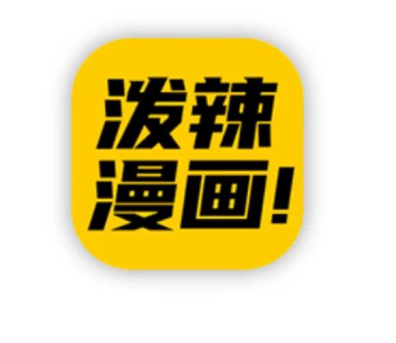 泼辣漫画官方正版下载最新版