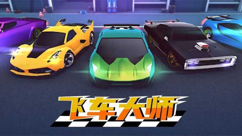 飞车大师内置mod修改器福利版