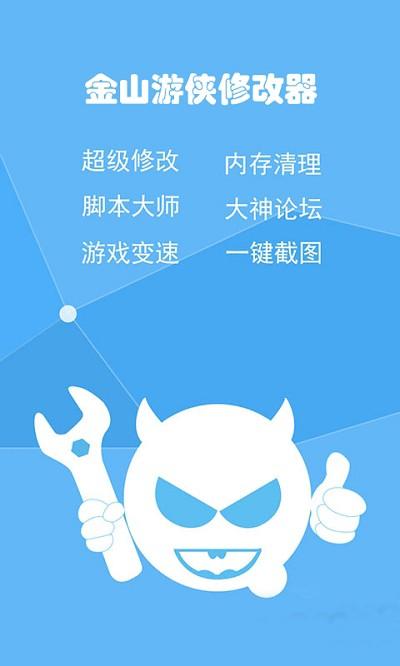 金山游侠修改器手机版下载
