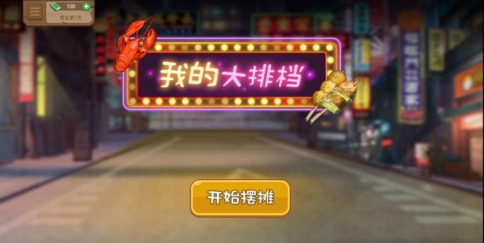 我的大排档游戏