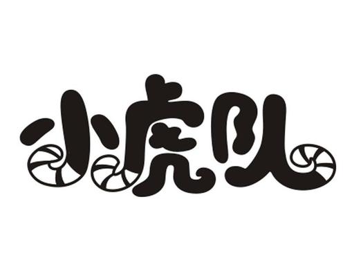 小虎队