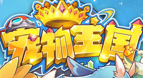宠物王国外传2单机破解版