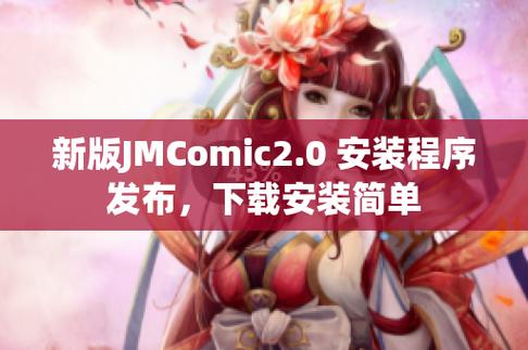 JMComic2官方下载渠道红色版