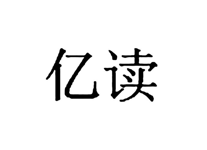 亿读截图