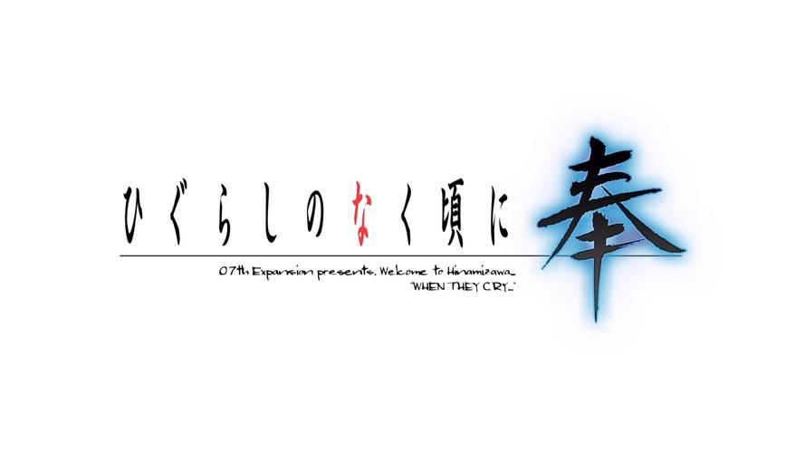 寒蝉鸣泣之时鬼隐篇清爽版