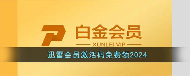 迅雷体验会员激活码领取
