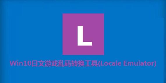 win10日文游戏乱码转换