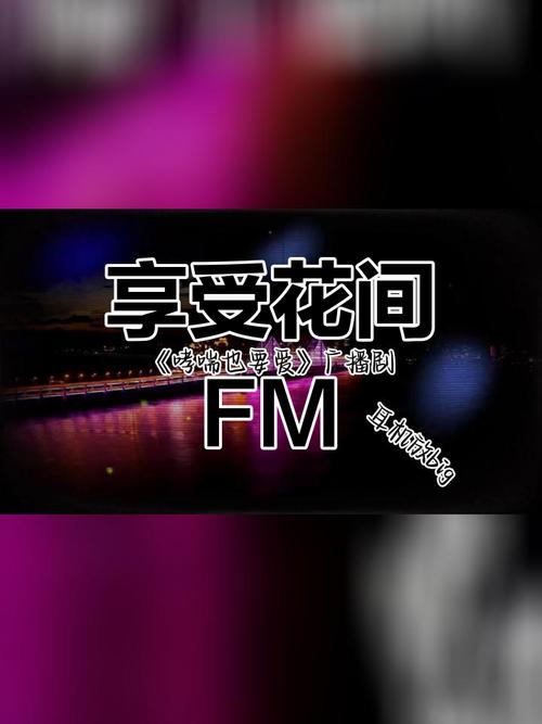 花间fm免费听正版