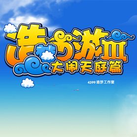 造梦西游3官网