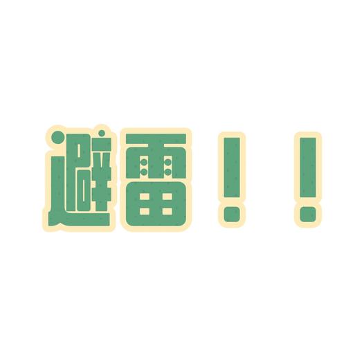 微信自动避雷软件