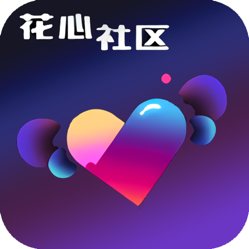 花心社区新版本加速永久截图
