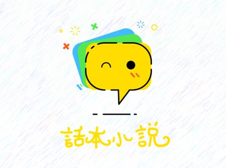 话本小说精简版
