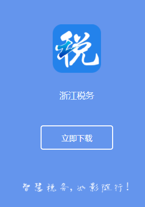 浙江税务app最新版截图