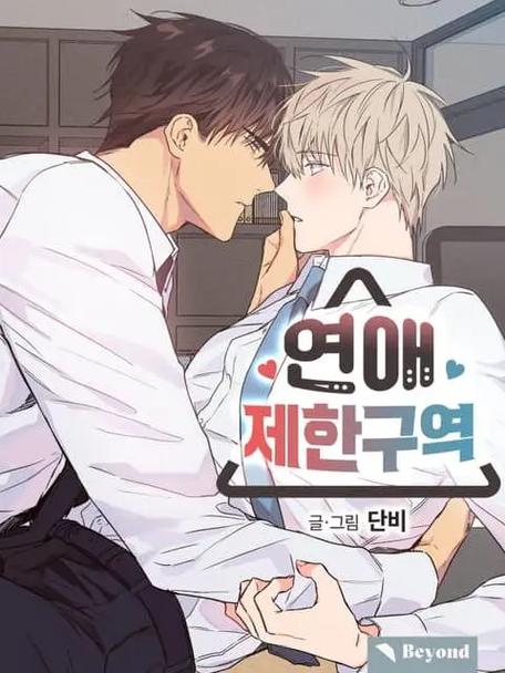 恋爱禁区漫画最新章节截图
