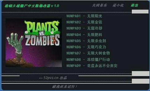 植物大战僵尸修改器