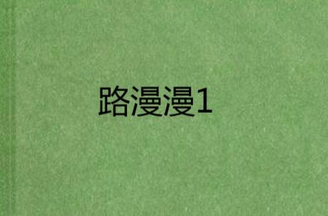 路漫漫动漫最新版截图