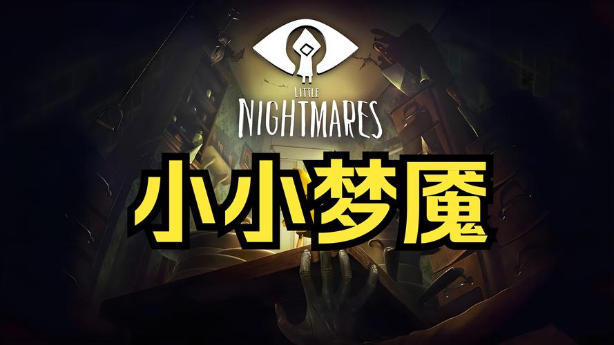 小小梦魇中文版手游免费下载