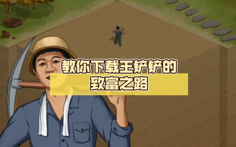 王铲铲的致富之路破解版无限钞票加速永久