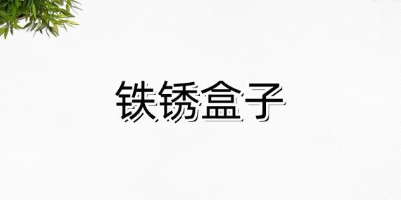 铁锈盒子官方正版下