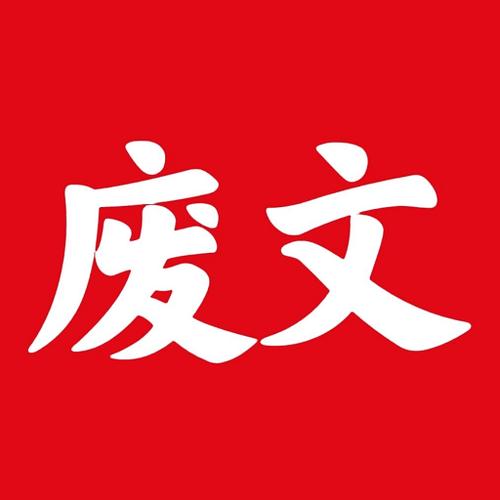 废文网截图