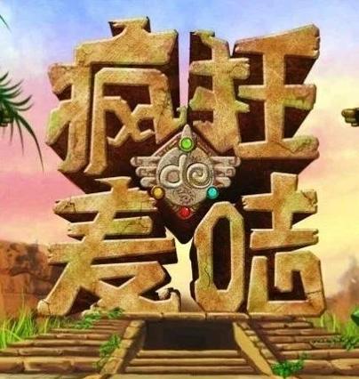 疯狂的麦咭手机游戏所有版本高清版
