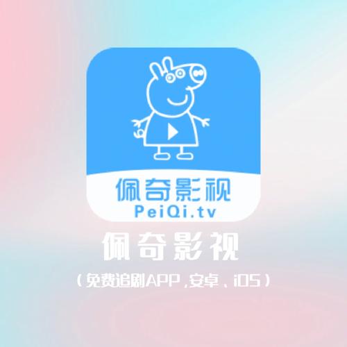 新佩奇影视app官方版提速版