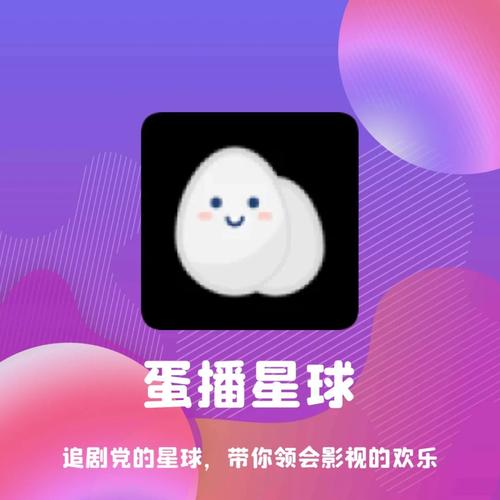 蛋播星球最新版