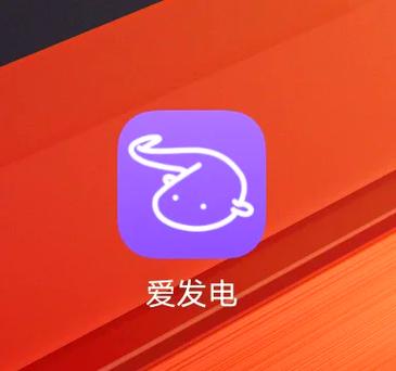 爱发电免费版VIP破解