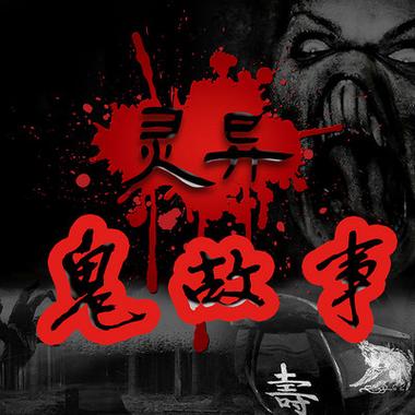 鬼故事mp3加速永久