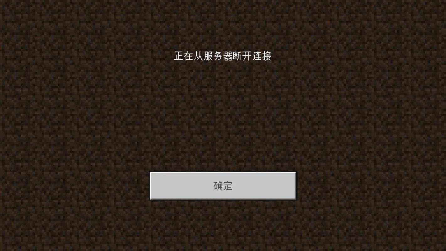 网易我的世界老是断开服务器