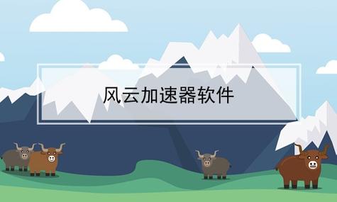 风云加速器2023老版本