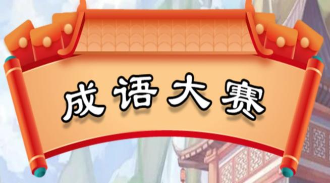 成语大赛下载