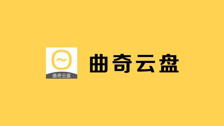 曲奇云盘pro 官方下载