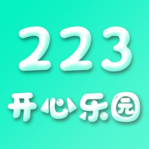 223开心乐园入口