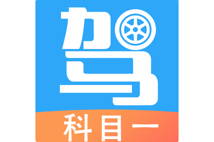 科目一app官方