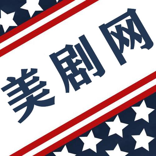 美剧 下载网站