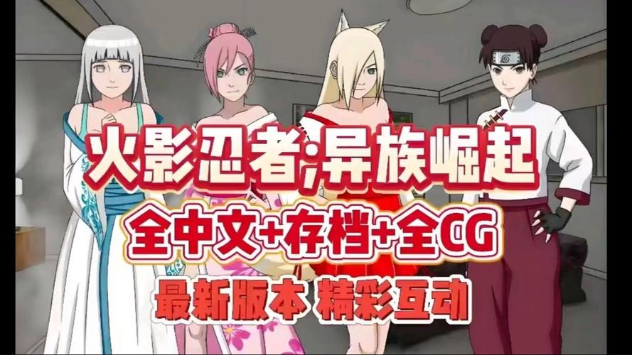 火影异族崛起 完整汉化可提版截图