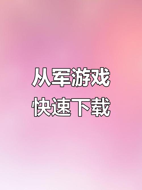 《从军》手机版