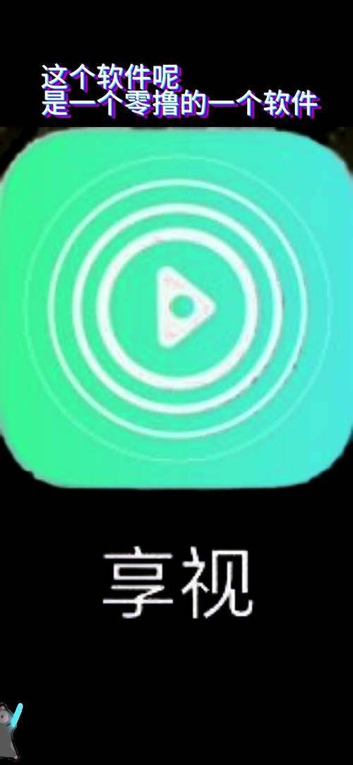 享看视频极速版缩略图