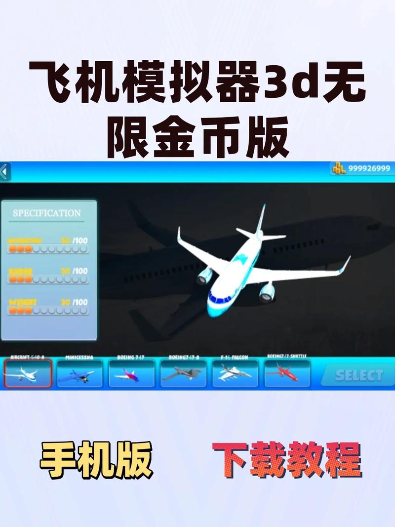 飞机模拟高手999999钻999999金币