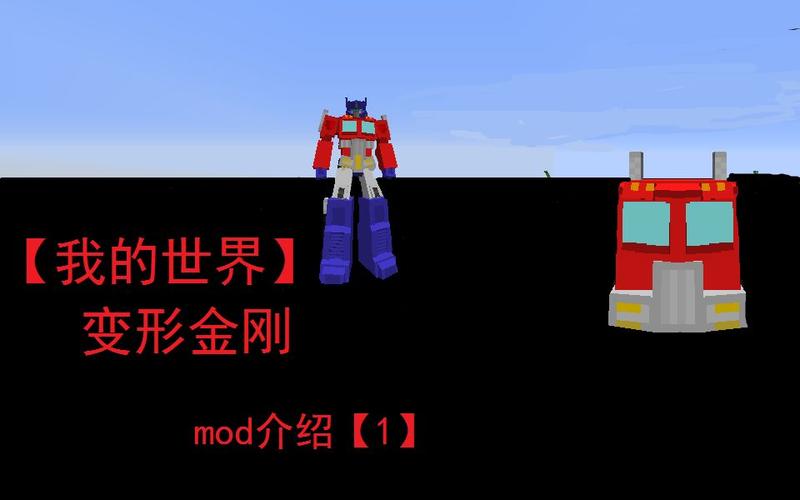 我的世界变形模组下载mod修改版无广告