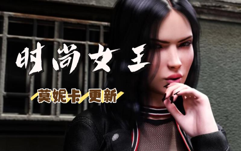 时尚女王莫妮卡图文攻略