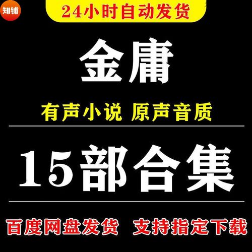 金庸有声小说全集听书