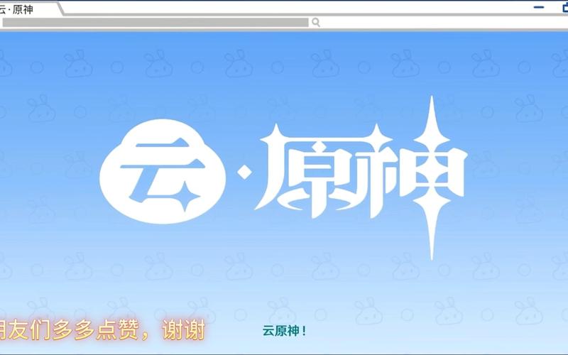 云原神32位版本