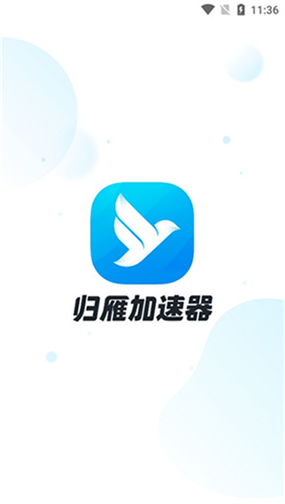 归雁加速器官方版版本下载缩略图